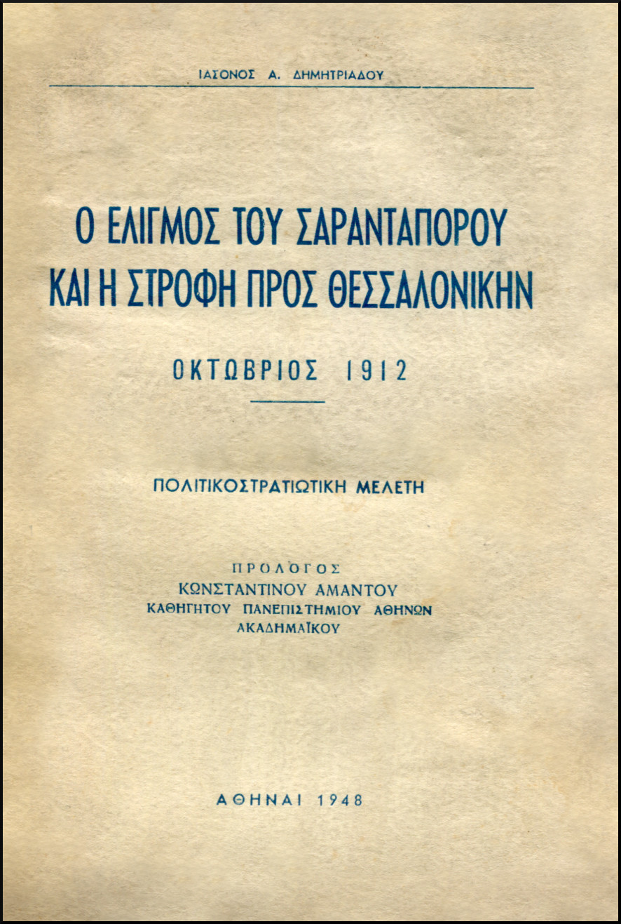 Ο ΕΛΙΓΜΟΣ ΤΟΥ ΣΑΡΑΝΤΑΠΟΡΟΥ ΚΑΙ Η ΣΤΡΟΦΗ ΠΡΟΣ ΘΕΣΣΑΛΟΝΙΚΗΝ, ΟΚΤΩΒΡΙΟΣ 1912