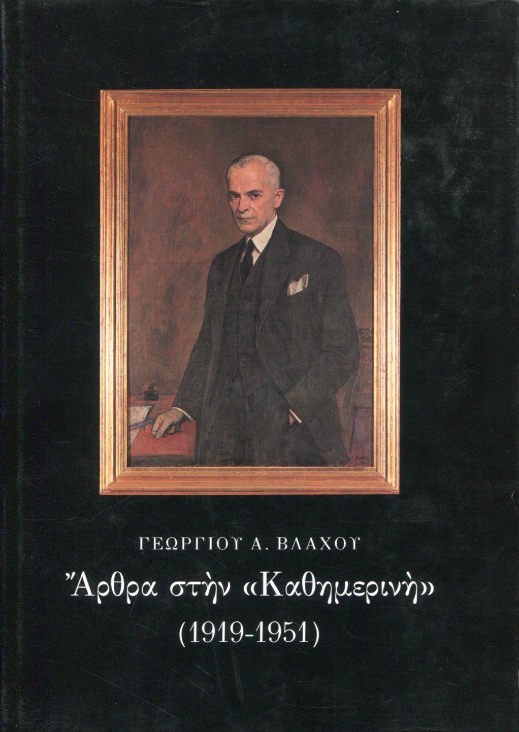 ΑΡΘΡΑ ΣΤΗΝ ΚΑΘΗΜΕΡΙΝΗ 1919-1951 