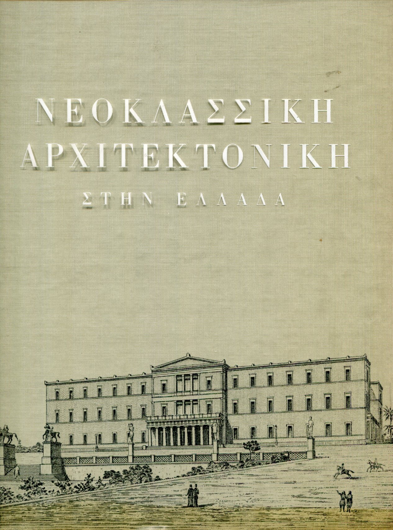 ΝΕΟΚΛΑΣΣΙΚΗ ΑΡΧΙΤΕΚΤΟΝΙΚΗ ΣΤΗΝ ΕΛΛΑΔΑ 