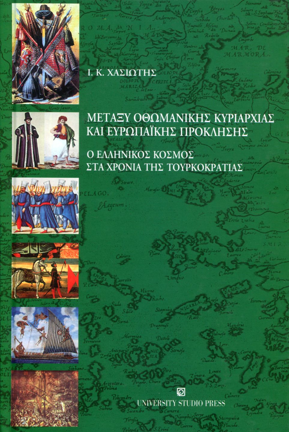 ΜΕΤΑΞΥ ΟΘΩΜΑΝΙΚΗΣ ΚΥΡΙΑΡΧΙΑΣ ΚΑΙ ΕΥΡΩΠΑΙΚΗΣ ΠΡΟΚΛΗΣΗΣ 