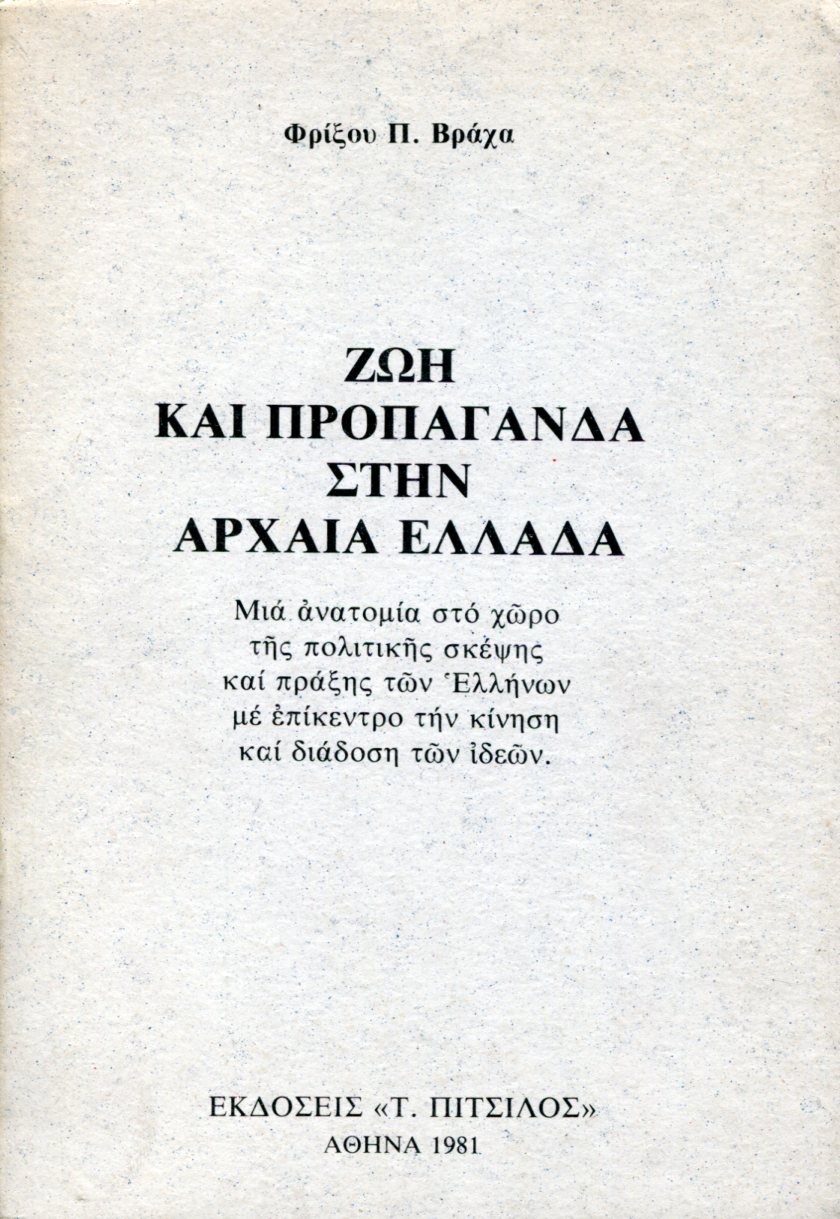 ΖΩΗ ΚΑΙ ΠΡΟΠΑΓΑΝΔΑ ΣΤΗΝ ΑΡΧΑΙΑ ΕΛΛΑΔΑ 