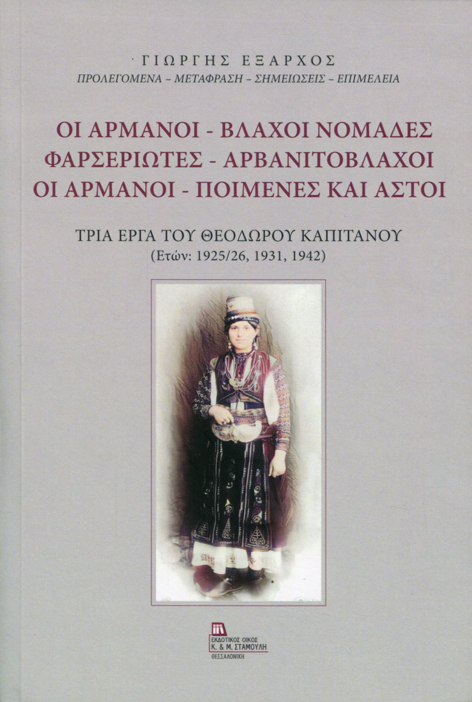 ΟΙ ΑΡΜΑΝΟΙ - ΒΛΑΧΟΙ ΝΟΜΑΔΕΣ. ΦΑΡΣΕΡΙΩΤΕΣ - ΑΡΒΑΝΙΤΟΒΛΑΧΟΙ. ΟΙ ΑΡΜΑΝΟΙ - ΠΟΙΜΕΝΕΣ ΚΑΙ ΑΣΤΟΙ