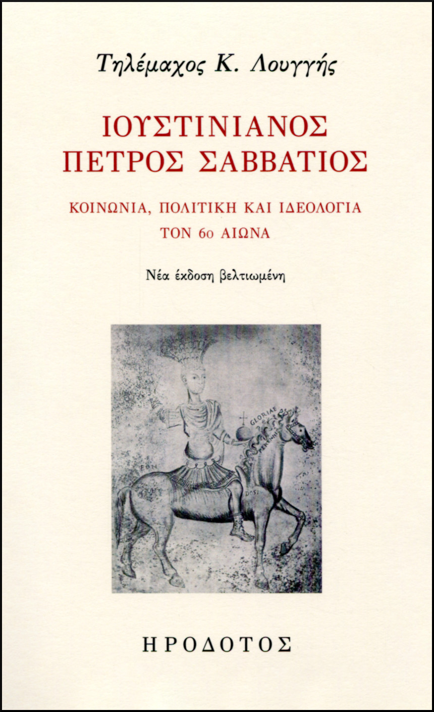 ΙΟΥΣΤΙΝΙΑΝΟΣ ΠΕΤΡΟΣ ΣΑΒΒΑΤΙΟΣ