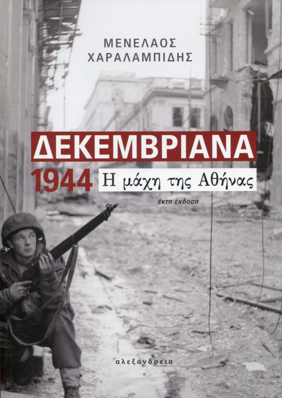 ΔΕΚΕΜΒΡΙΑΝΑ 1944, Η ΜΑΧΗ ΤΗΣ ΑΘΗΝΑΣ 