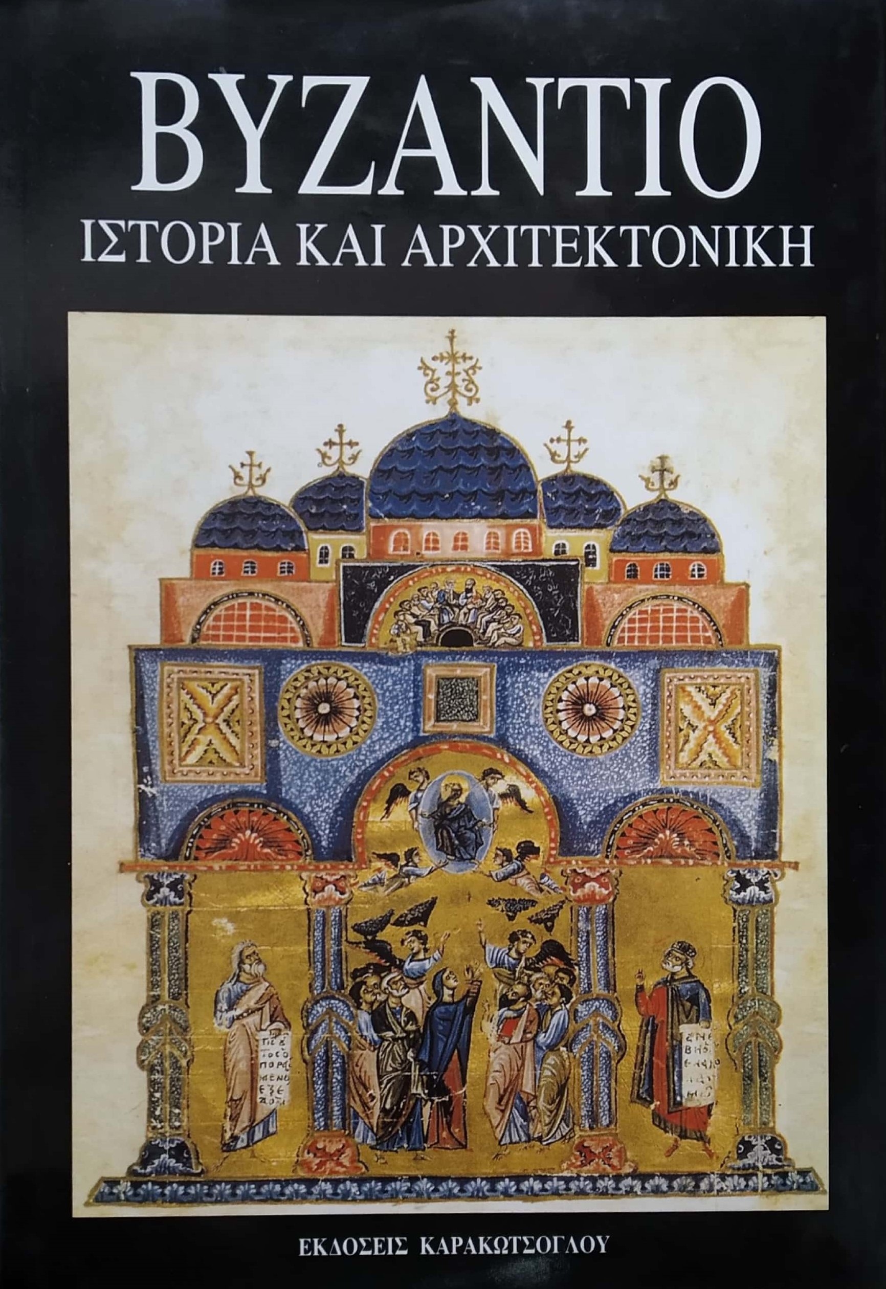 ΒΥΖΑΝΤΙΟ