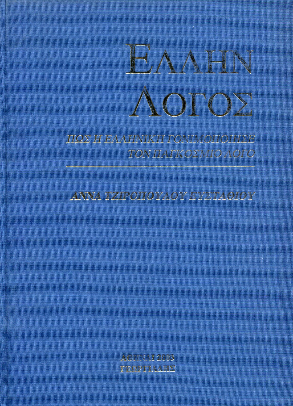 ΕΛΛΗΝ ΛΟΓΟΣ 