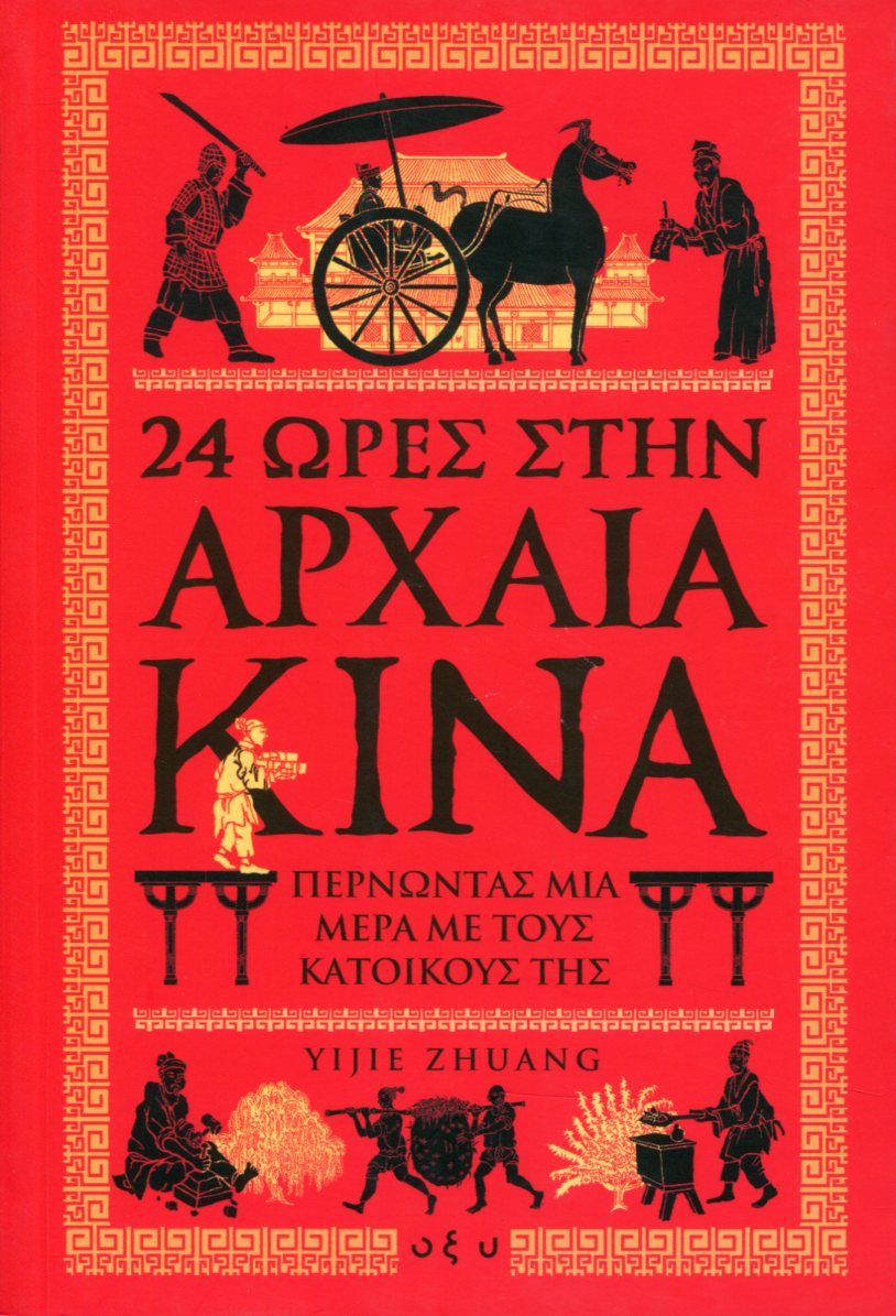 24 ΩΡΕΣ ΣΤΗΝ ΑΡΧΑΙΑ ΚΙΝΑ 