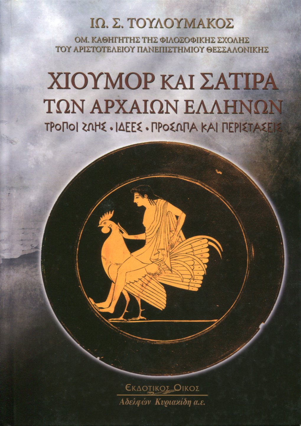 ΧΙΟΥΜΟΡ ΚΑΙ ΣΑΤΙΡΑ ΤΩΝ ΑΡΧΑΙΩΝ ΕΛΛΗΝΩΝ 