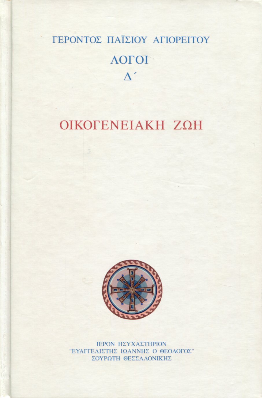 ΟΙΚΟΓΕΝΕΙΑΚΗ ΖΩΗ