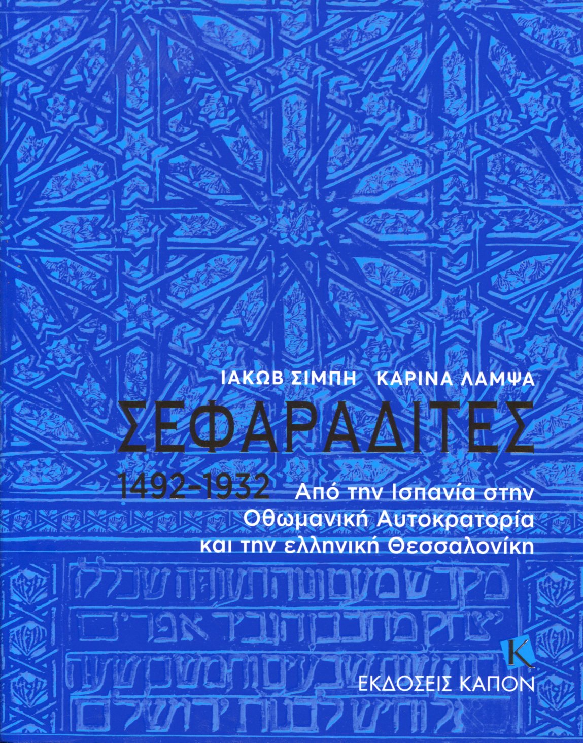 ΣΕΦΑΡΑΔΙΤΕΣ 1492-1932