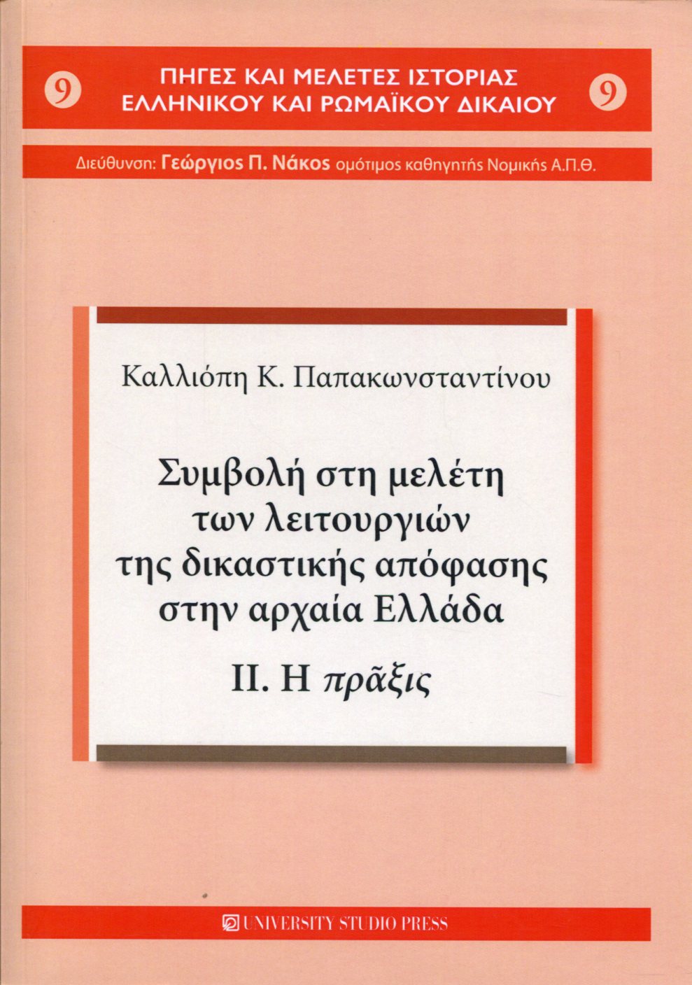 ΣΥΜΒΟΛΗ ΣΤΗ ΜΕΛΕΤΗ ΤΩΝ ΛΕΙΤΟΥΡΓΙΩΝ ΤΗΣ ΔΙΚΑΣΤΙΚΗΣ ΑΠΟΦΑΣΗΣ ΣΤΗΝ ΑΡΧΑΙΑ ΕΛΛΑΔΑ