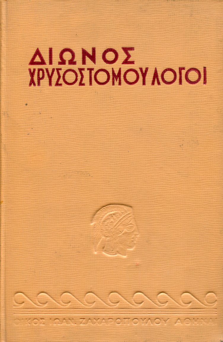 ΔΙΩΝΟΣ ΧΡΥΣΟΣΤΟΜΟΥ ΛΟΓΟΙ (ΔΙΤΟΜΟ)