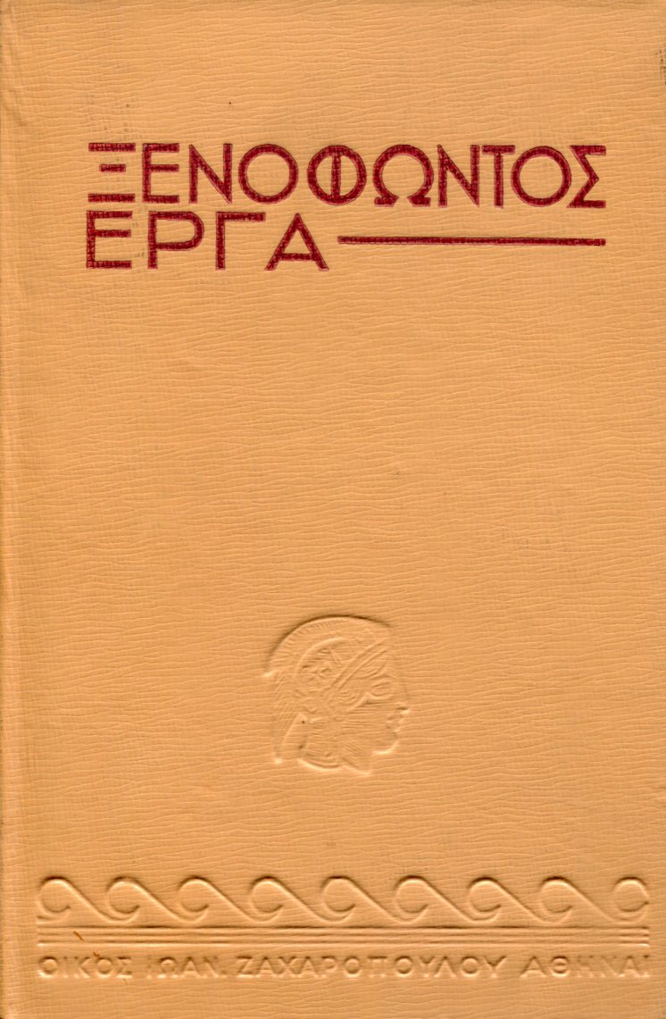 ΞΕΝΟΦΩΝΤΟΣ ΚΥΡΟΥ ΠΑΙΔΕΙΑ (ΔΙΤΟΜΟ)