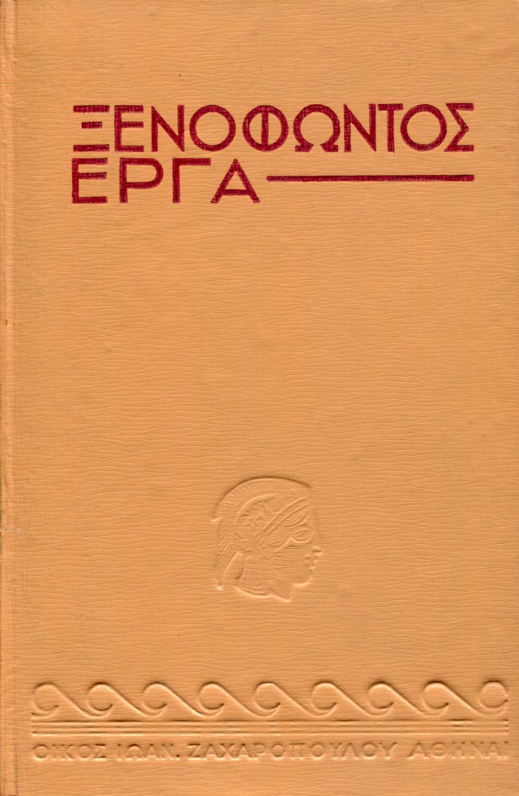 ΞΕΝΟΦΩΝΤΟΣ ΟΙΚΟΝΟΜΙΚΟΣ, ΠΟΡΟΙ Ή ΠΕΡΙ ΠΡΟΣΟΔΩΝ