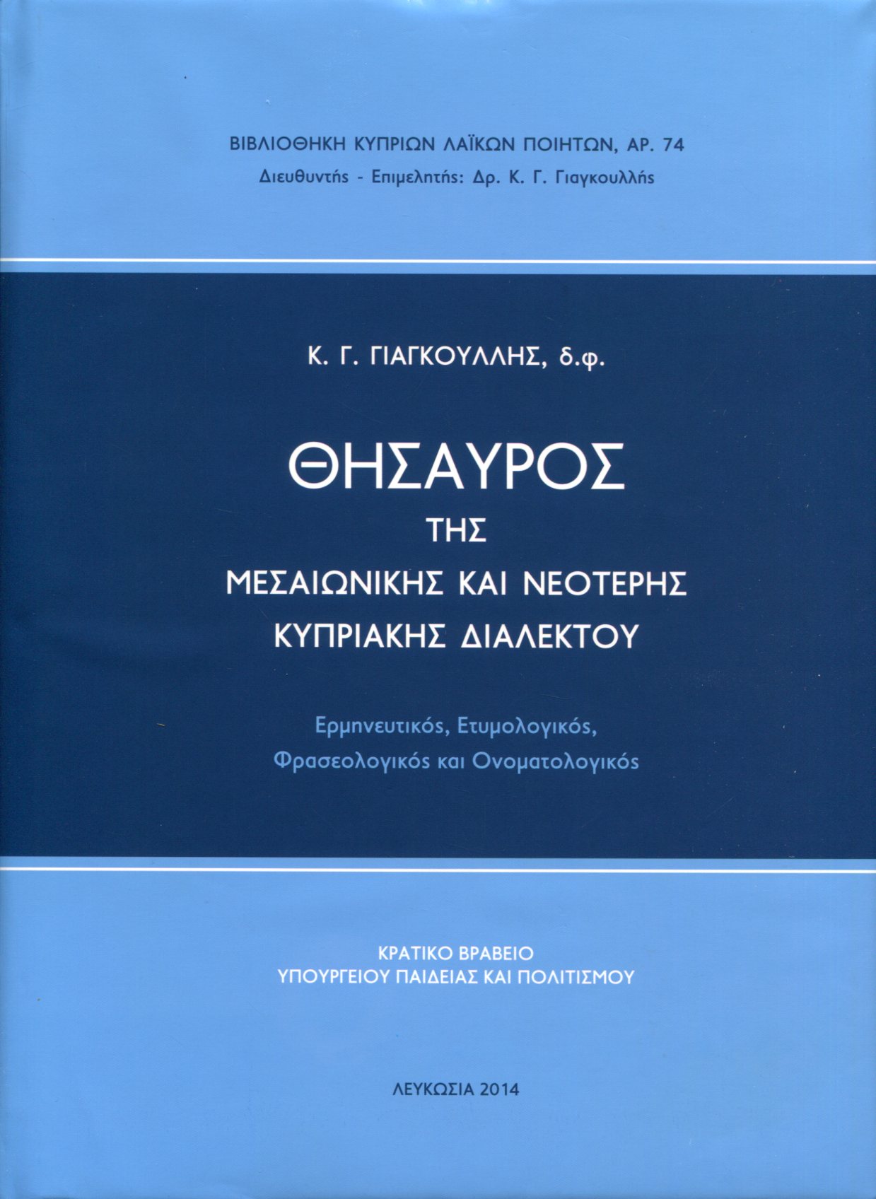 ΘΗΣΑΥΡΟΣ ΤΗΣ ΜΕΣΑΙΩΝΙΚΗΣ ΚΑΙ ΝΕΟΤΕΡΗΣ ΚΥΠΡΙΑΚΗΣ ΔΙΑΛΕΚΤΟΥ