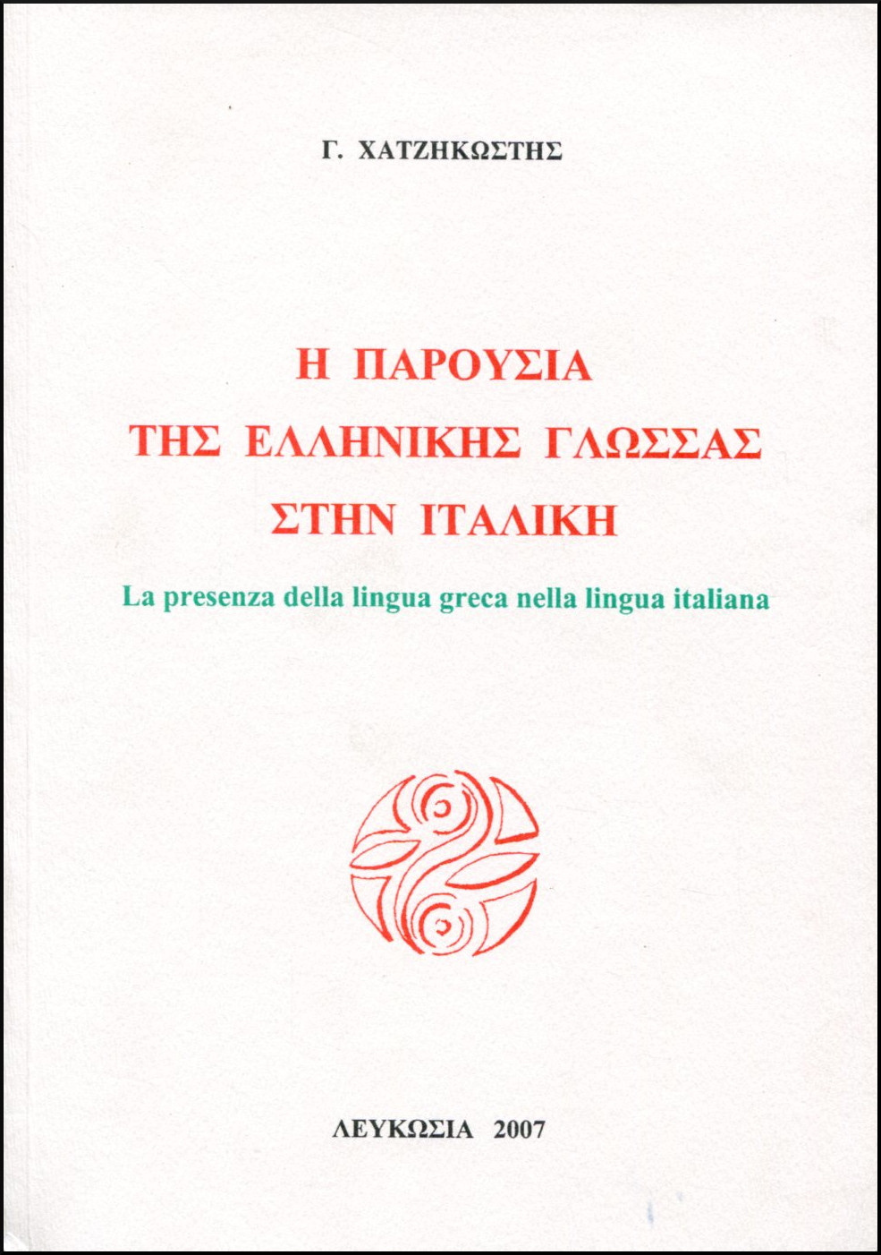 Η ΠΑΡΟΥΣΙΑ ΤΗΣ ΕΛΛΗΝΙΚΗΣ ΓΛΩΣΣΑΣ ΣΤΗΝ ΙΤΑΛΙΚΗ