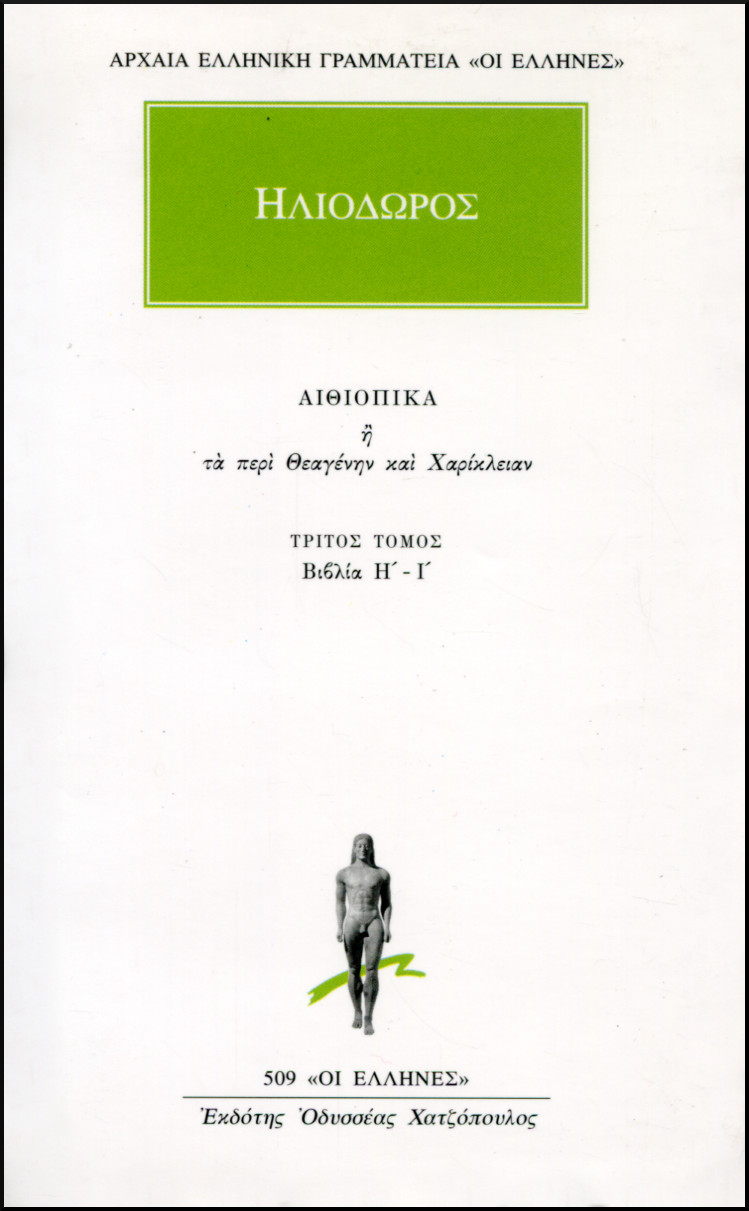ΗΛΙΟΔΩΡΟΥ ΑΙΘΙΟΠΙΚΑ Η ΤΑ ΠΕΡΙ ΘΕΑΓΕΝΗΝ ΚΑΙ ΧΑΡΙΚΛΕΙΑΝ 3