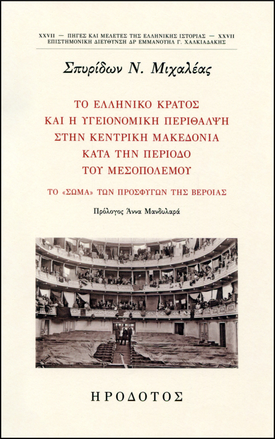 ΤΟ ΕΛΛΗΝΙΚΟ ΚΡΑΤΟΣ ΚΑΙ Η ΥΓΕΙΟΝΟΜΙΚΗ ΠΕΡΙΘΑΛΨΗ ΣΤΗΝ ΚΕΝΤΡΙΚΗ ΜΑΚΕΔΟΝΙΑ ΚΑΤΑ ΤΗΝ ΠΕΡΙΟΔΟ ΤΟΥ ΜΕΣΟΠΟΛΕΜΟΥ