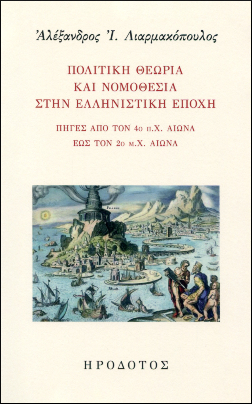 ΠΟΛΙΤΙΚΗ ΘΕΩΡΙΑ ΚΑΙ ΝΟΜΟΘΕΣΙΑ ΣΤΗΝ ΕΛΛΗΝΙΣΤΙΚΗ ΕΠΟΧΗ