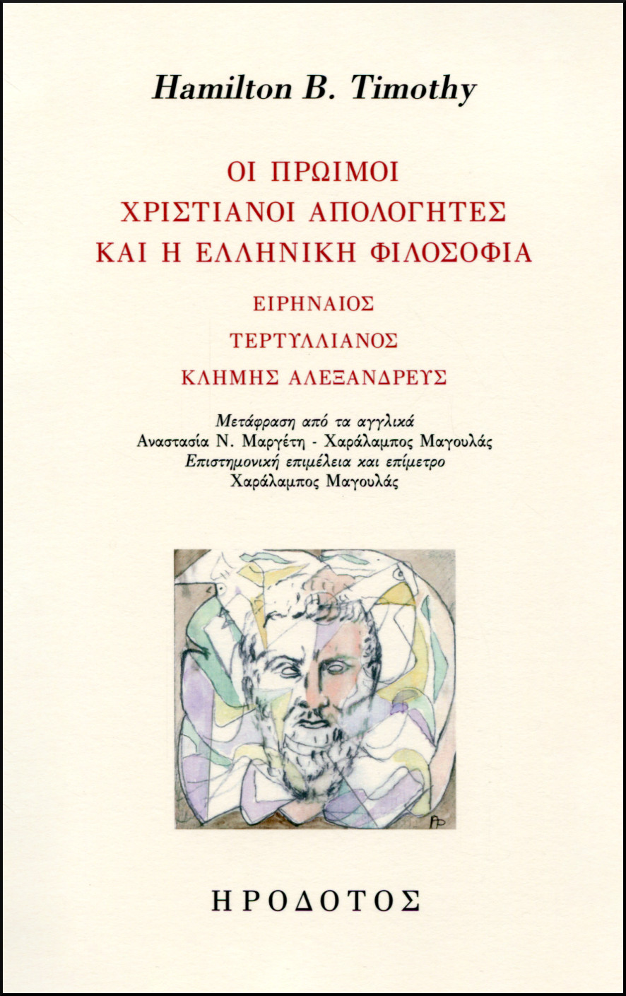 ΟΙ ΠΡΩΙΜΟΙ ΧΡΙΣΤΙΑΝΟΙ ΑΠΟΛΟΓΗΤΕΣ ΚΑΙ Η ΕΛΛΗΝΙΚΗ ΦΙΛΟΣΟΦΙΑ
