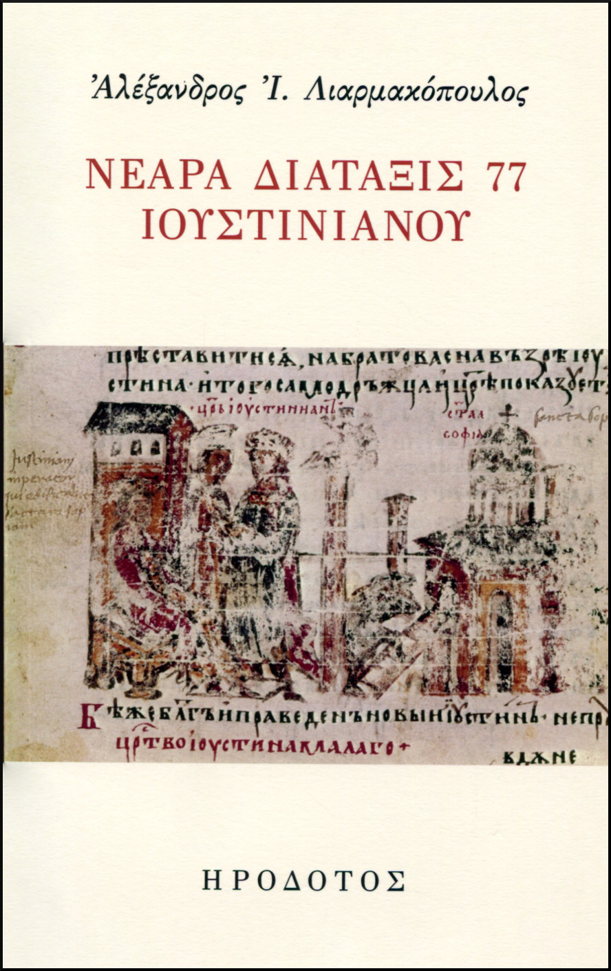 ΝΕΑΡΑ ΔΙΑΤΑΞΙΣ 77 ΙΟΥΣΤΙΝΙΑΝΟΥ