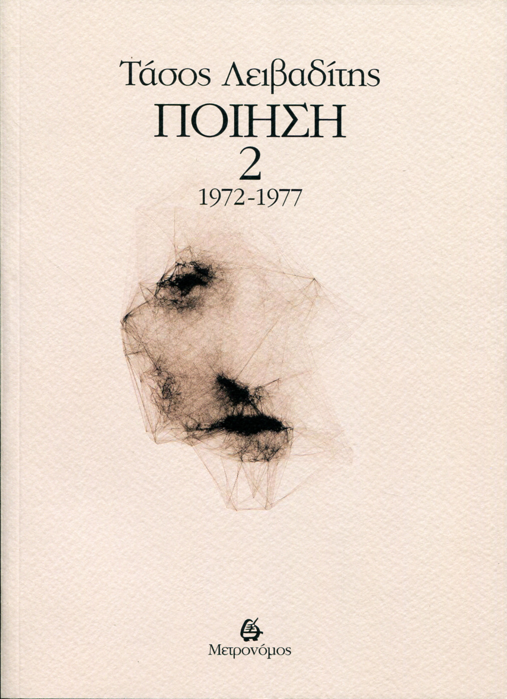 ΛΕΙΒΑΔΙΤΗΣ: ΠΟΙΗΣΗ (ΔΕΥΤΕΡΟΣ ΤΟΜΟΣ) 