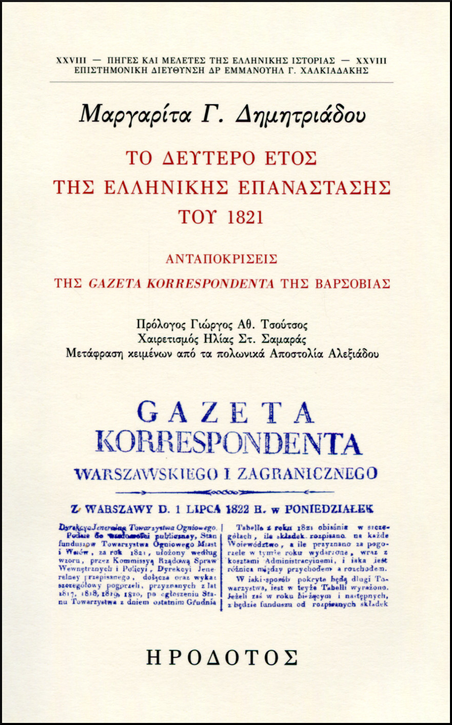 ΤΟ ΔΕΥΤΕΡΟ ΕΤΟΣ ΤΗΣ ΕΛΛΗΝΙΚΗΣ ΕΠΑΝΑΣΤΑΣΗΣ ΤΟΥ 1821 