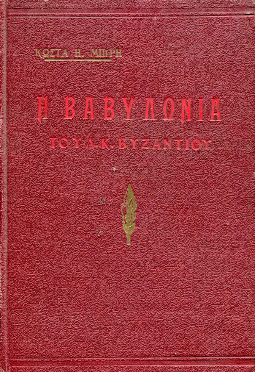 Η ΒΑΒΥΛΩΝΙΑ ΤΟΥ Δ. Κ. ΒΥΖΑΝΤΙΟΥ