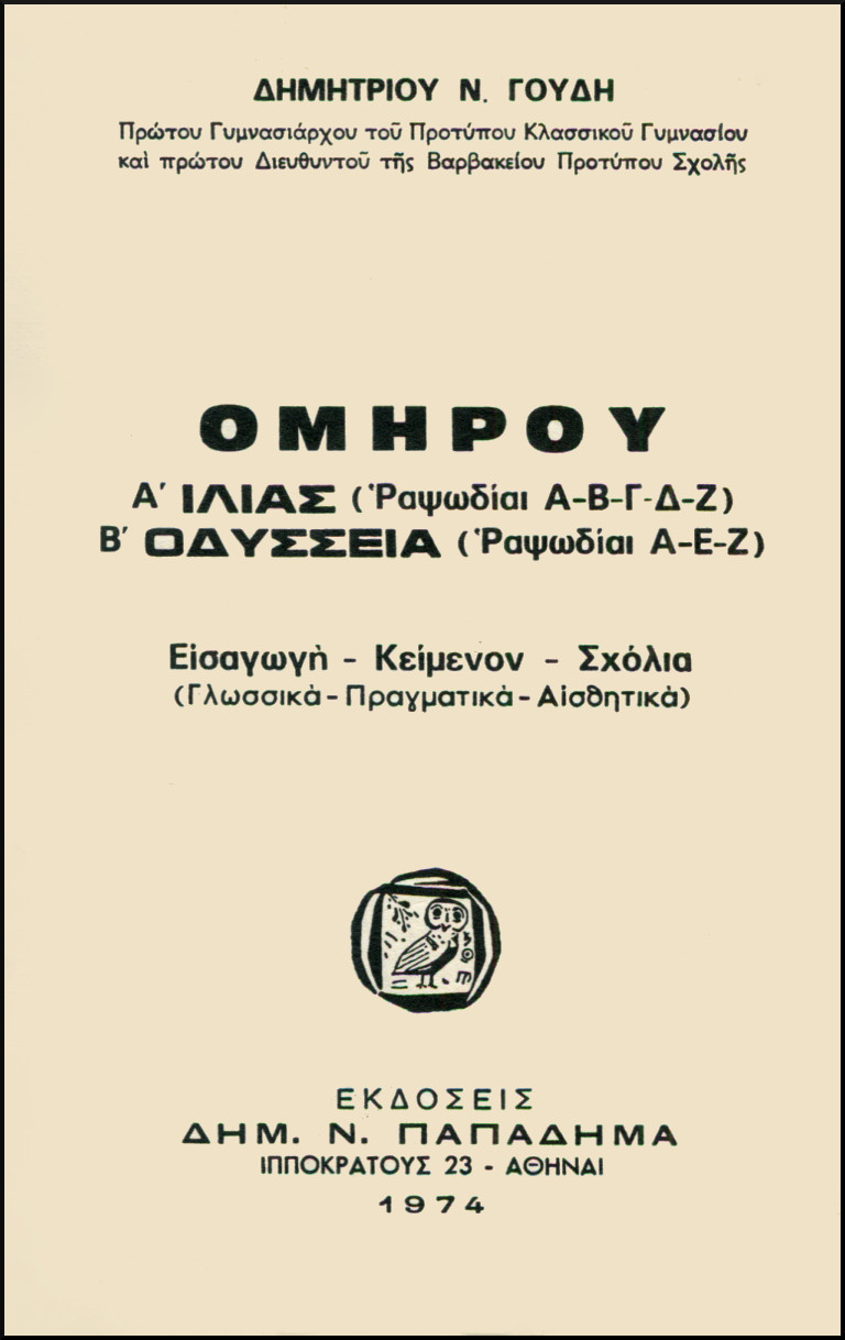 ΟΜΗΡΟΥ Α