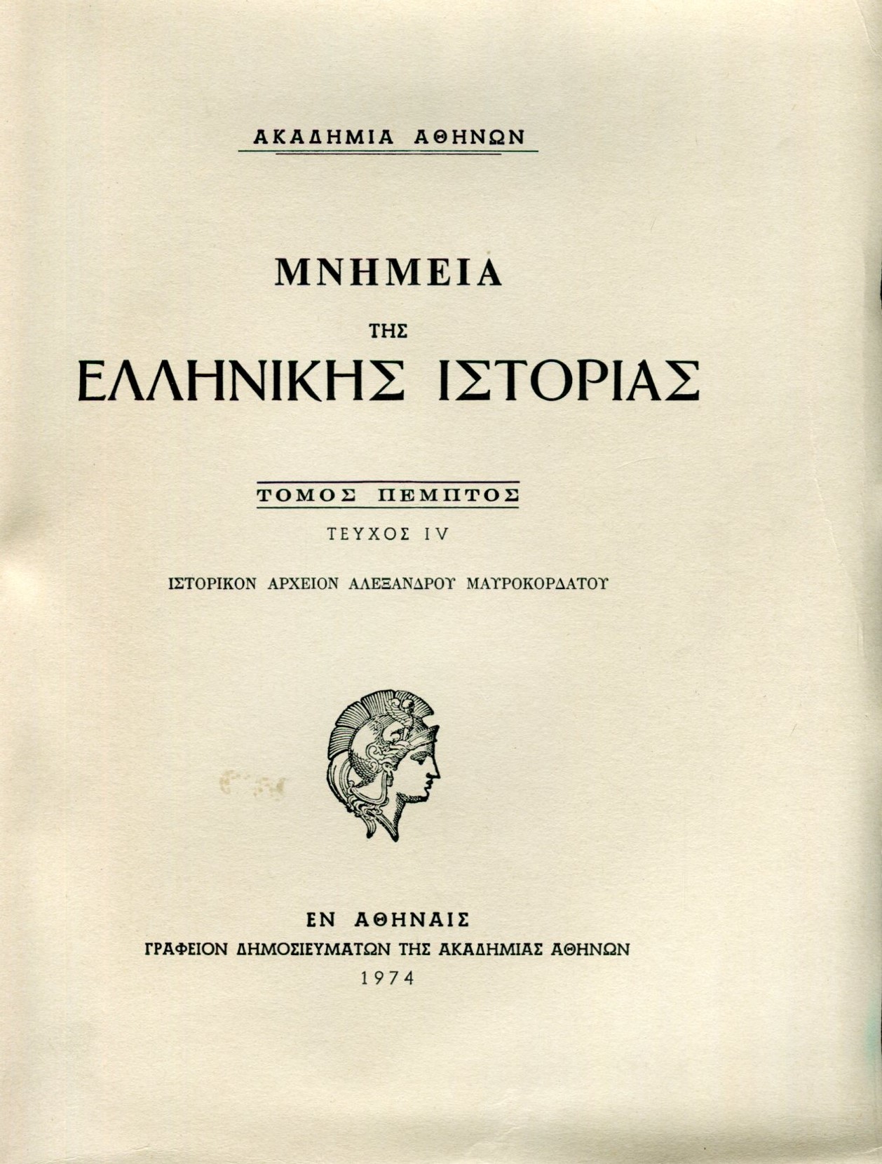 ΜΝΗΜΕΙΑ ΤΗΣ ΕΛΛΗΝΙΚΗΣ ΙΣΤΟΡΙΑΣ (ΠΕΜΠΤΟΣ ΤΟΜΟΣ - ΤΕΤΑΡΤΟ ΜΕΡΟΣ) 