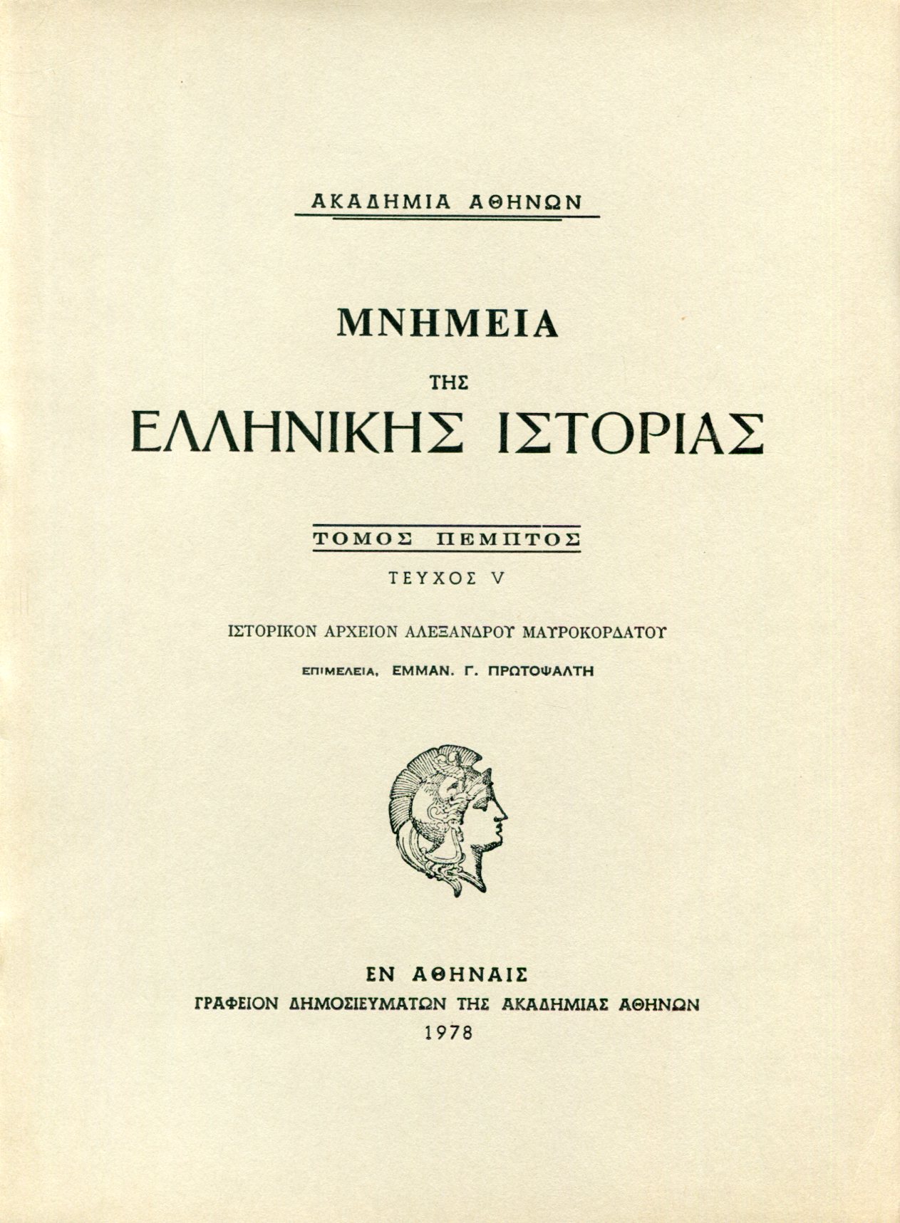 ΜΝΗΜΕΙΑ ΤΗΣ ΕΛΛΗΝΙΚΗΣ ΙΣΤΟΡΙΑΣ (ΠΕΜΠΤΟΣ ΤΟΜΟΣ - ΠΕΜΠΤΟ ΜΕΡΟΣ) 