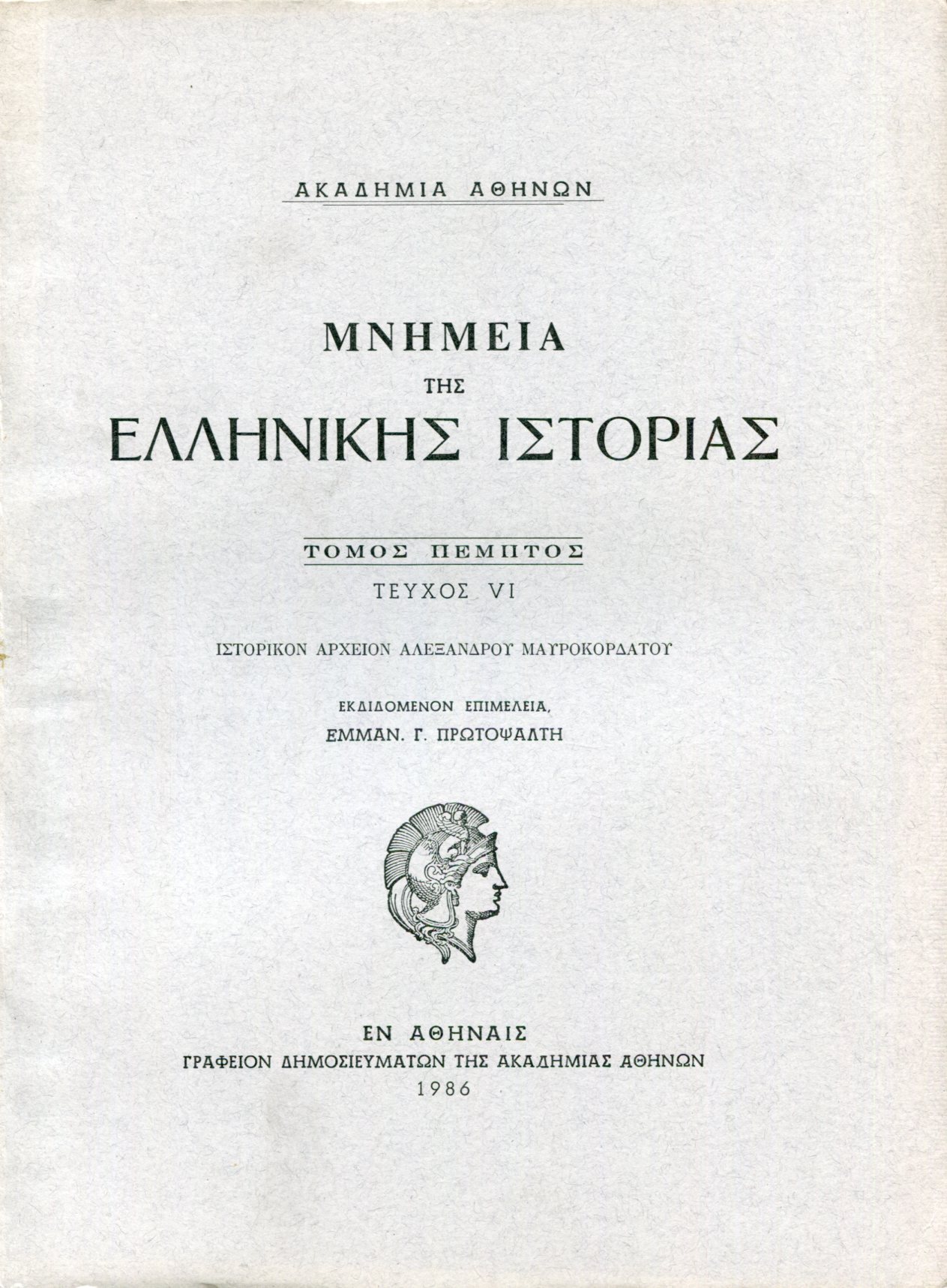 ΜΝΗΜΕΙΑ ΤΗΣ ΕΛΛΗΝΙΚΗΣ ΙΣΤΟΡΙΑΣ (ΠΕΜΠΤΟΣ ΤΟΜΟΣ - ΕΚΤΟ ΜΕΡΟΣ) 