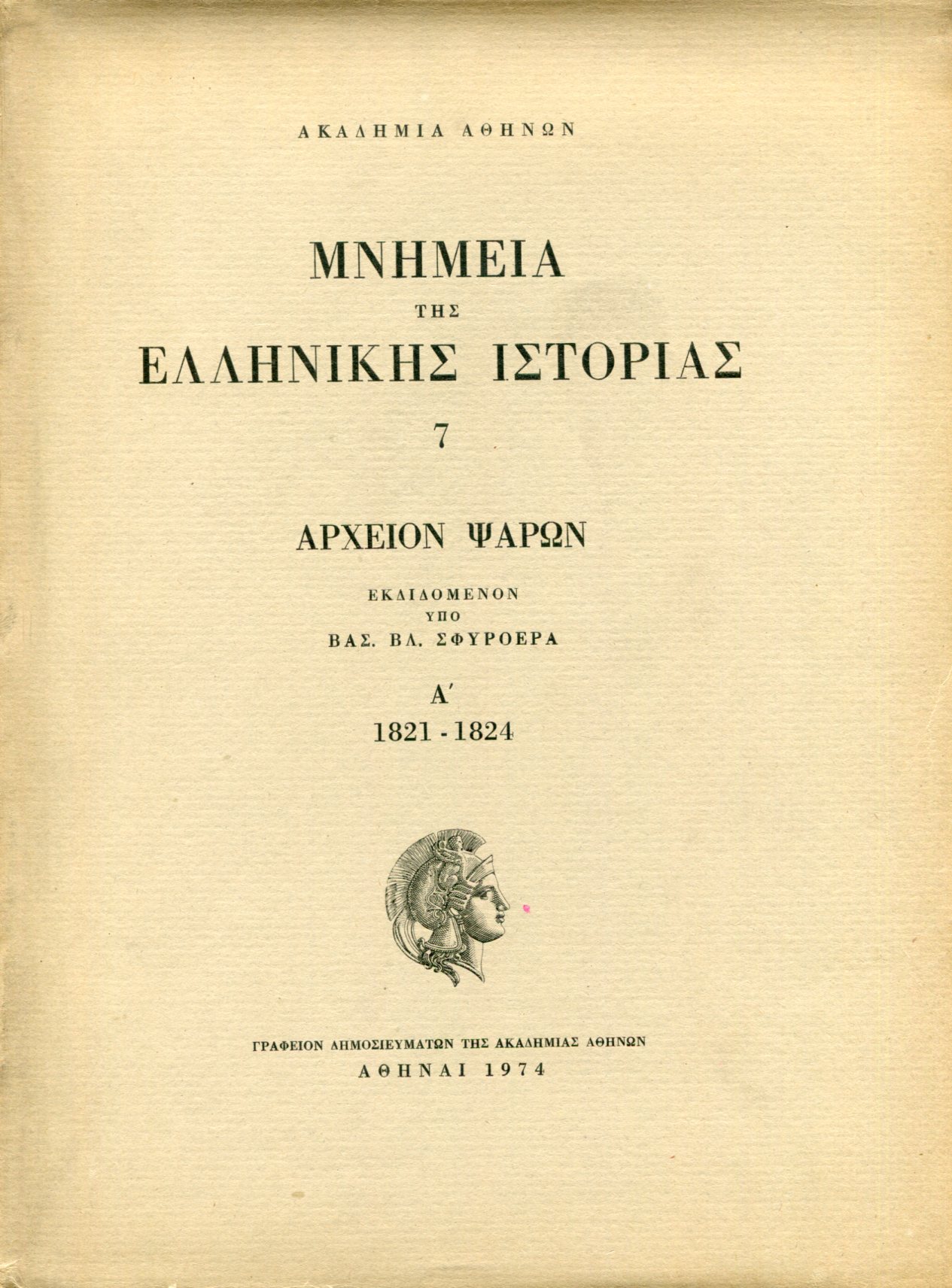 ΜΝΗΜΕΙΑ ΤΗΣ ΕΛΛΗΝΙΚΗΣ ΙΣΤΟΡΙΑΣ (ΕΒΔΟΜΟΣ ΤΟΜΟΣ - ΠΡΩΤΟ ΜΕΡΟΣ) 