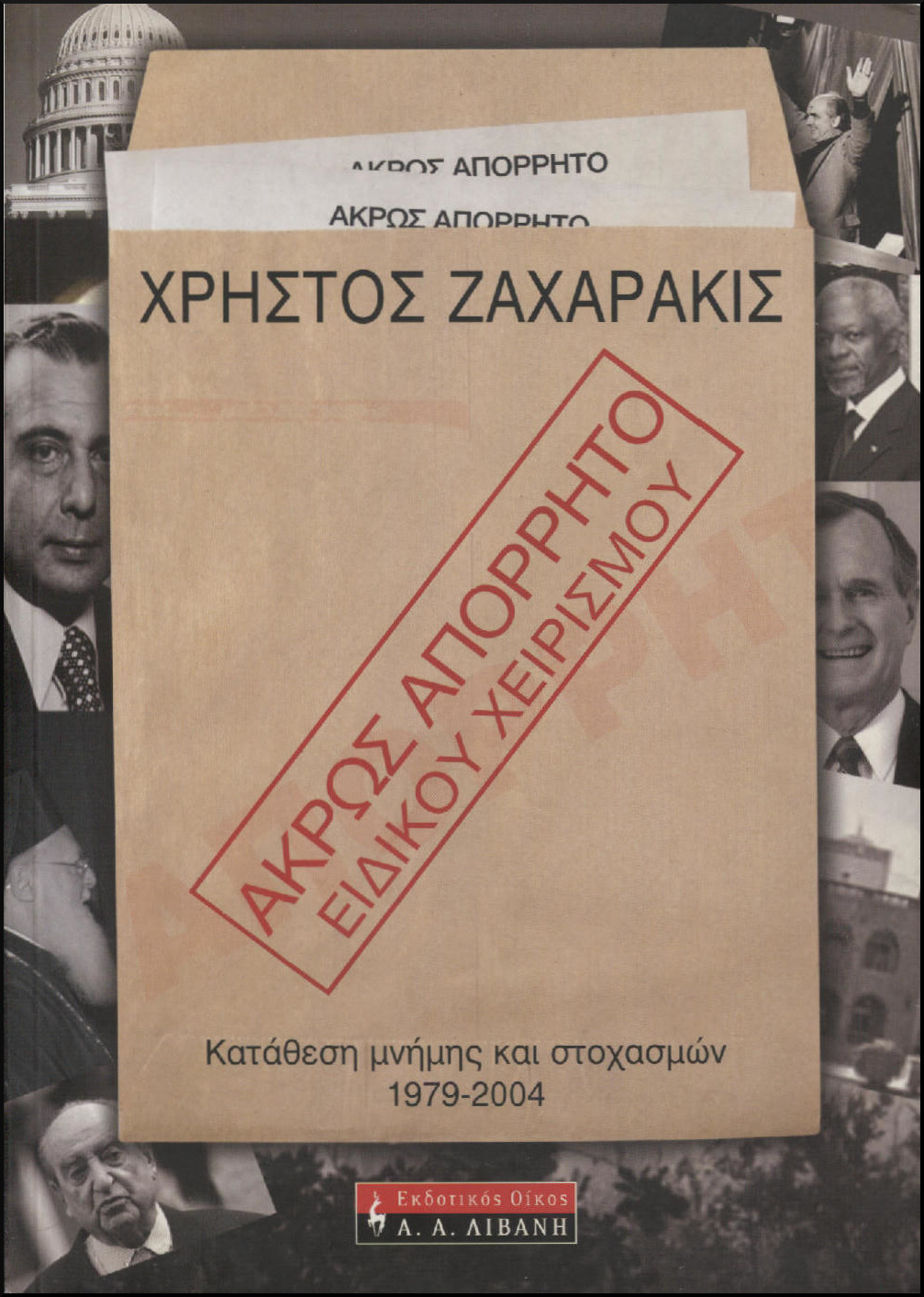 ΑΚΡΩΣ ΑΠΟΡΡΗΤΟ - ΕΙΔΙΚΟΥ ΧΕΙΡΙΣΜΟΥ
