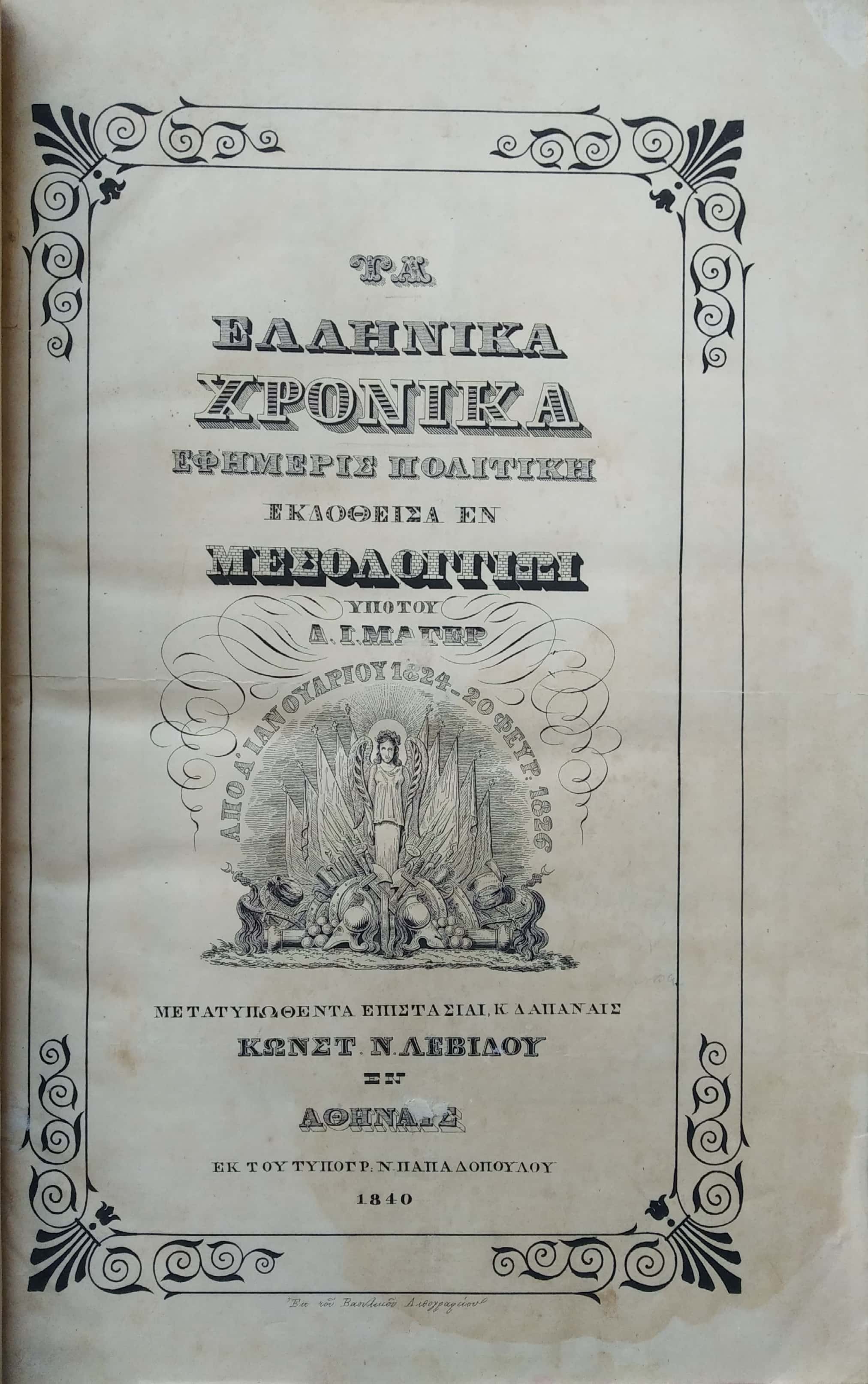 ΤΑ ΕΛΛΗΝΙΚΑ ΧΡΟΝΙΚΑ 1824-1826