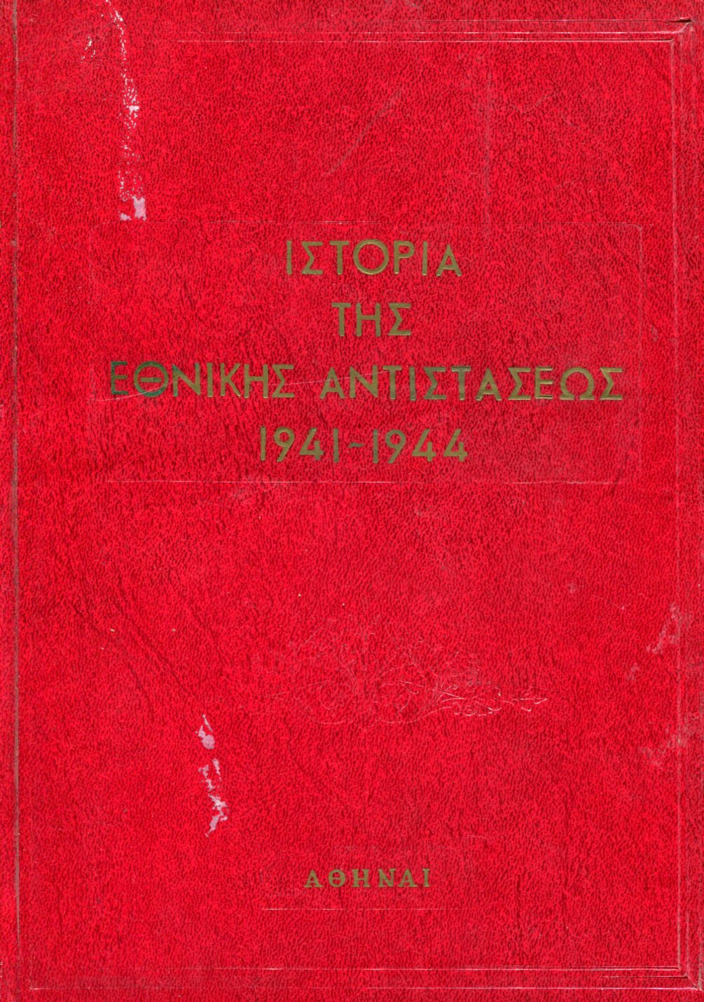 ΙΣΤΟΡΙΑ ΤΗΣ ΕΘΝΙΚΗΣ ΑΝΤΙΣΤΑΣΕΩΣ 1941 - 44