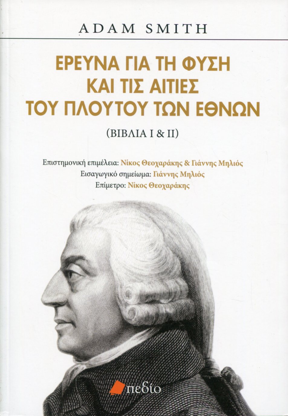 ΕΡΕΥΝΑ ΓΙΑ ΤΗ ΦΥΣΗ ΚΑΙ ΤΙΣ ΑΙΤΙΕΣ ΤΟΥ ΠΛΟΥΤΟΥ ΤΩΝ ΕΘΝΩΝ (ΒΙΒΛΙΑ Ι ΚΑΙ ΙΙ) 