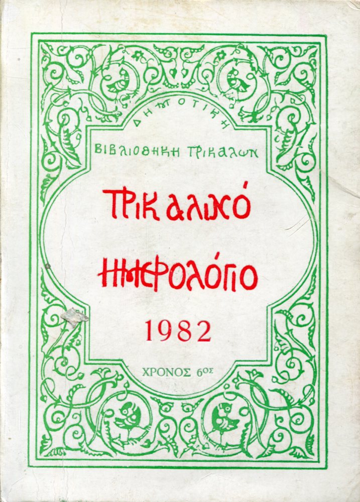 ΤΡΙΚΑΛΙΝΟ ΗΜΕΡΟΛΟΓΙΟ 1982, ΧΡΟΝΟΣ 6ος