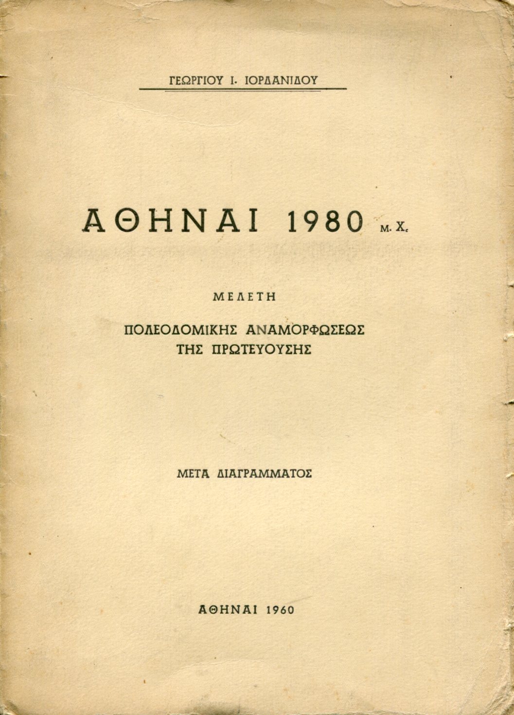 ΑΘΗΝΑΙ 1980 μ.Χ.