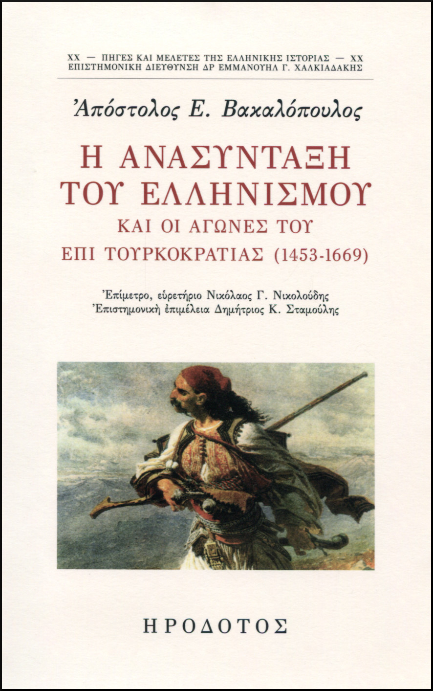 Η ΑΝΑΣΥΝΤΑΞΗ ΤΟΥ ΕΛΛΗΝΙΣΜΟΥ ΚΑΙ ΟΙ ΑΓΩΝΕΣ ΤΟΥ ΕΠΙ ΤΟΥΡΚΟΚΡΑΤΙΑΣ (1453-1669)