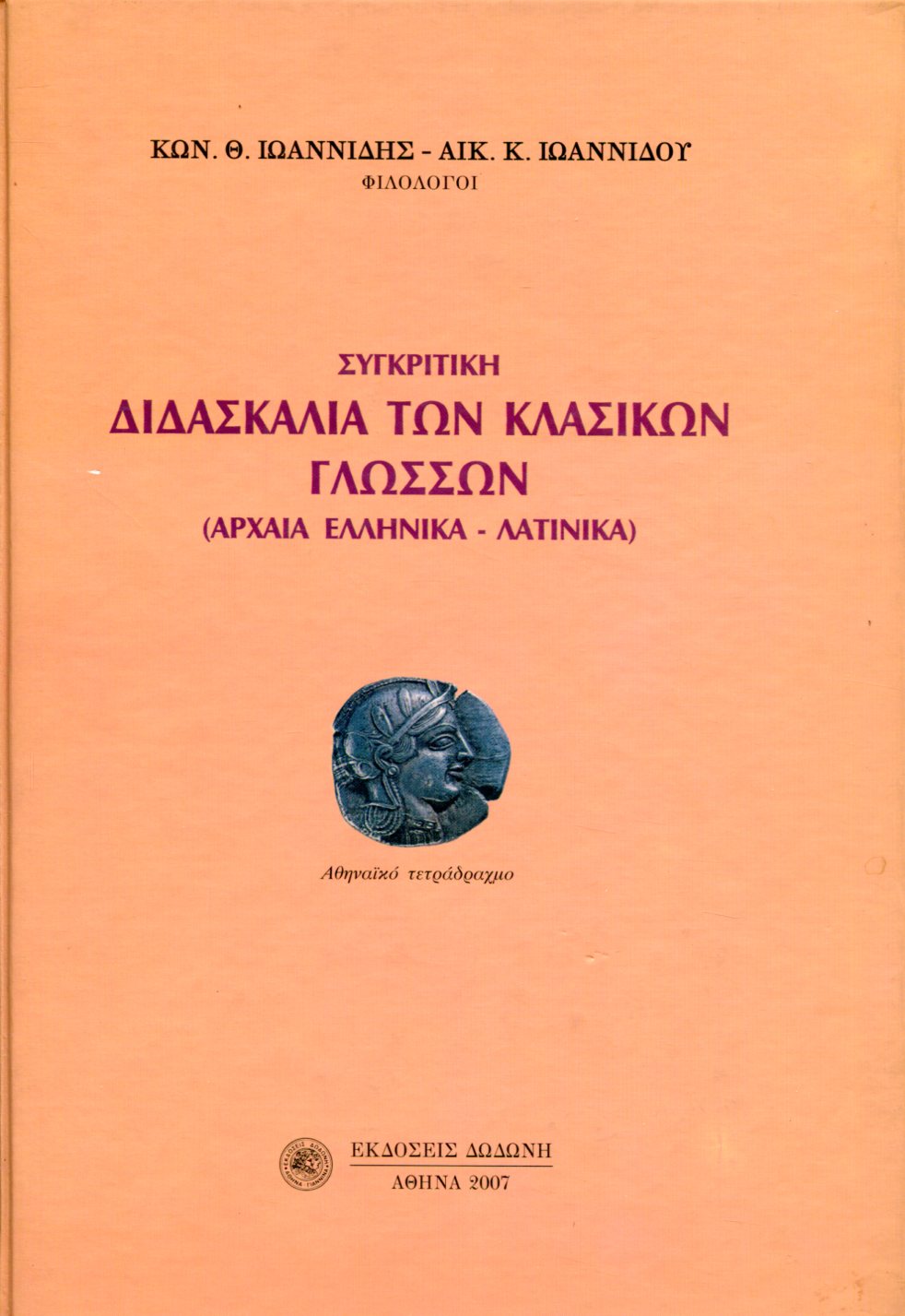 ΣΥΓΚΡΙΤΙΚΗ ΔΙΔΑΣΚΑΛΙΑ ΤΩΝ ΚΛΑΣΙΚΩΝ ΓΛΩΣΣΩΝ
