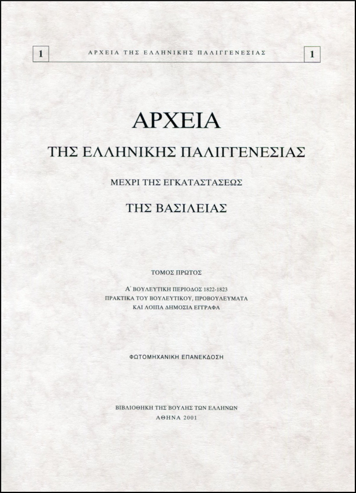 ΑΡΧΕΙΑ ΤΗΣ ΕΛΛΗΝΙΚΗΣ ΠΑΛΙΓΓΕΝΕΣΙΑΣ 1821 - 1832, ΤΟΜΟΙ 1-23