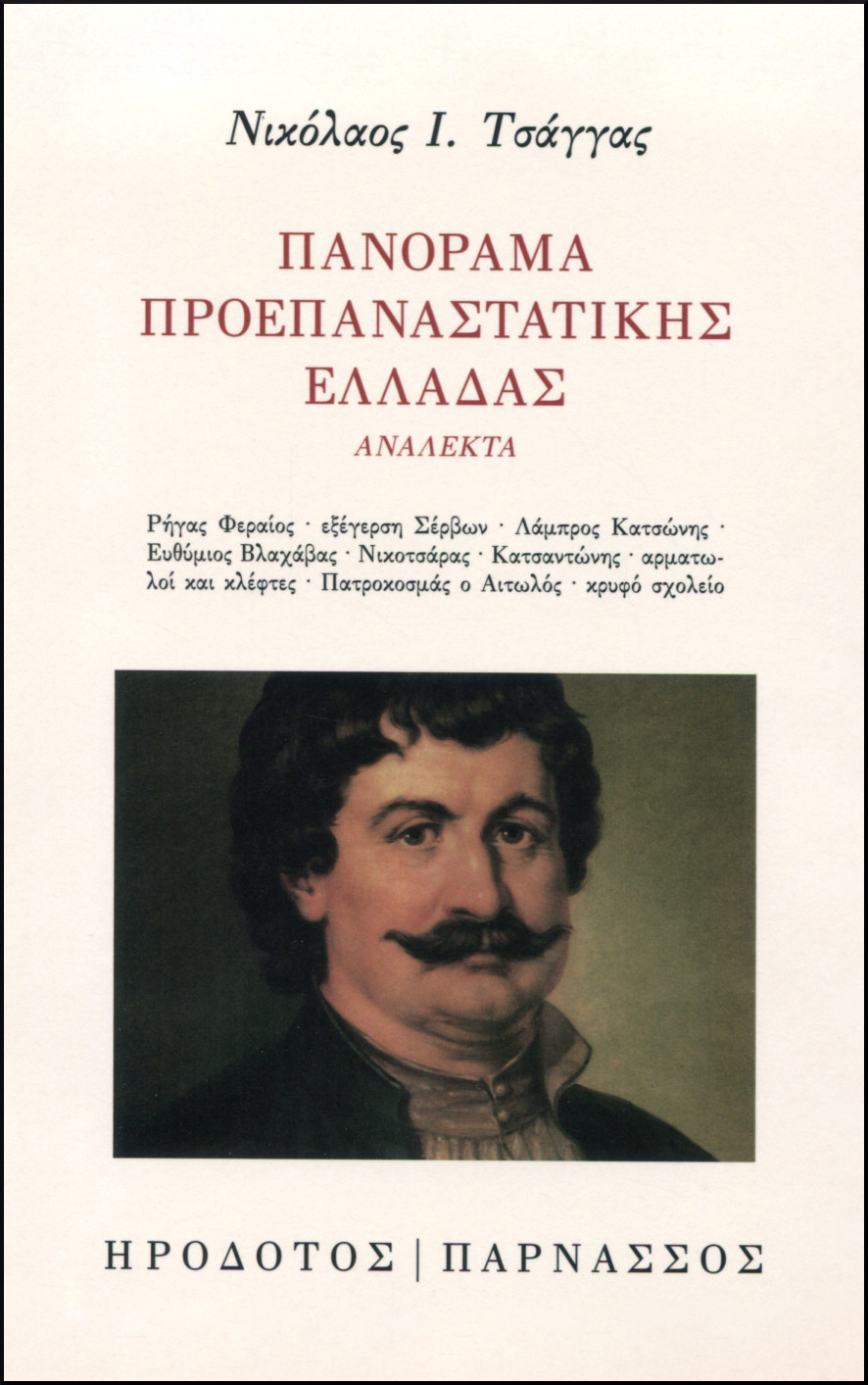 ΠΑΝΟΡΑΜΑ ΠΡΟΕΠΑΝΑΣΤΑΤΙΚΗΣ ΕΛΛΑΔΑΣ
