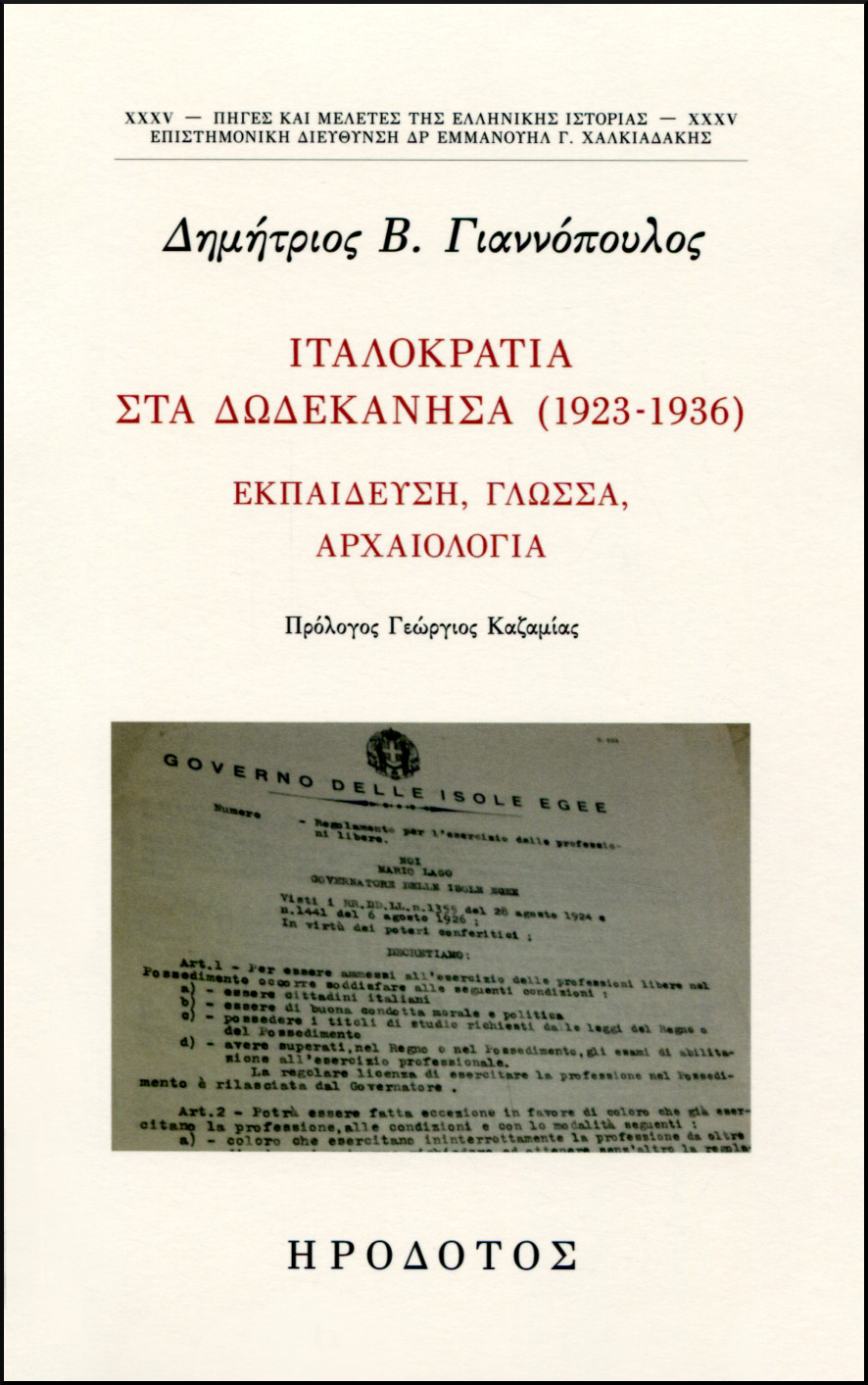 ΙΤΑΛΟΚΡΑΤΙΑ ΣΤΑ ΔΩΔΕΚΑΝΗΣΑ (1923-1936) 