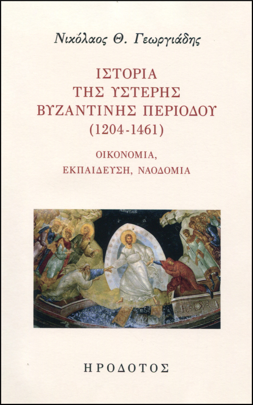 ΙΣΤΟΡΙΑ ΤΗΣ ΥΣΤΕΡΗΣ ΒΥΖΑΝΤΙΝΗΣ ΠΕΡΙΟΔΟΥ (1204-1461) 