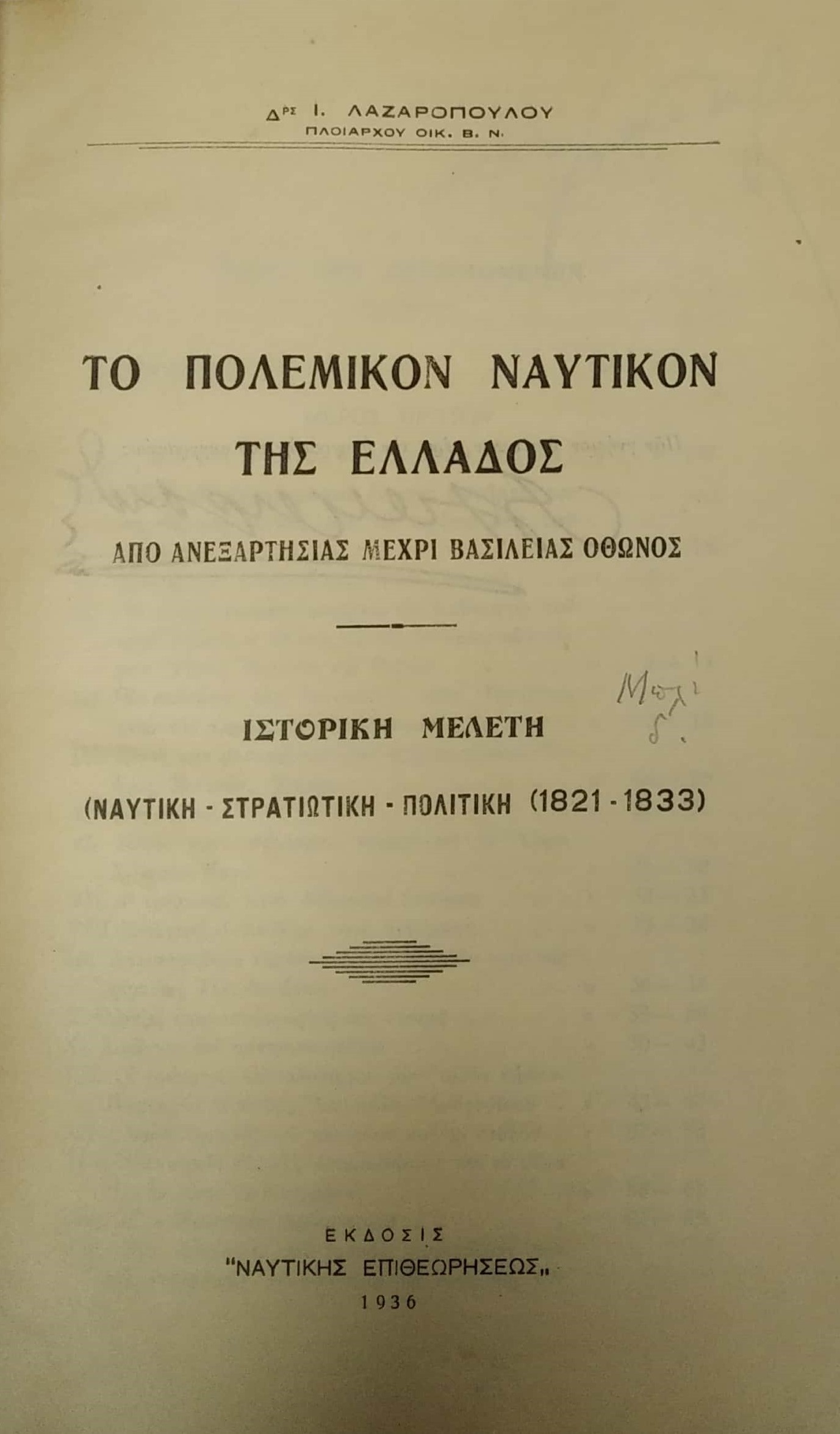 ΤΟ ΠΟΛΕΜΙΚΟΝ ΝΑΥΤΙΚΟΝ ΤΗΣ ΕΛΛΑΔΟΣ, ΑΠΟ ΑΝΕΞΑΡΤΗΣΙΑΣ ΜΕΧΡΙ ΒΑΣΙΛΕΙΑΣ ΤΟΥ ΟΘΩΝΟΣ
