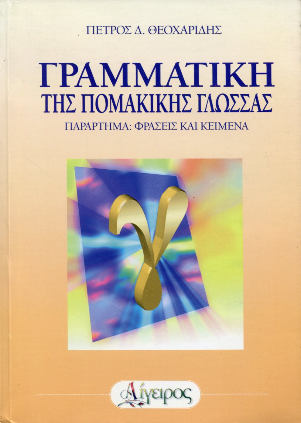 Η ΓΡΑΜΜΑΤΙΚΗ ΤΗΣ ΠΟΜΑΚΙΚΗΣ ΓΛΩΣΣΑΣ 
