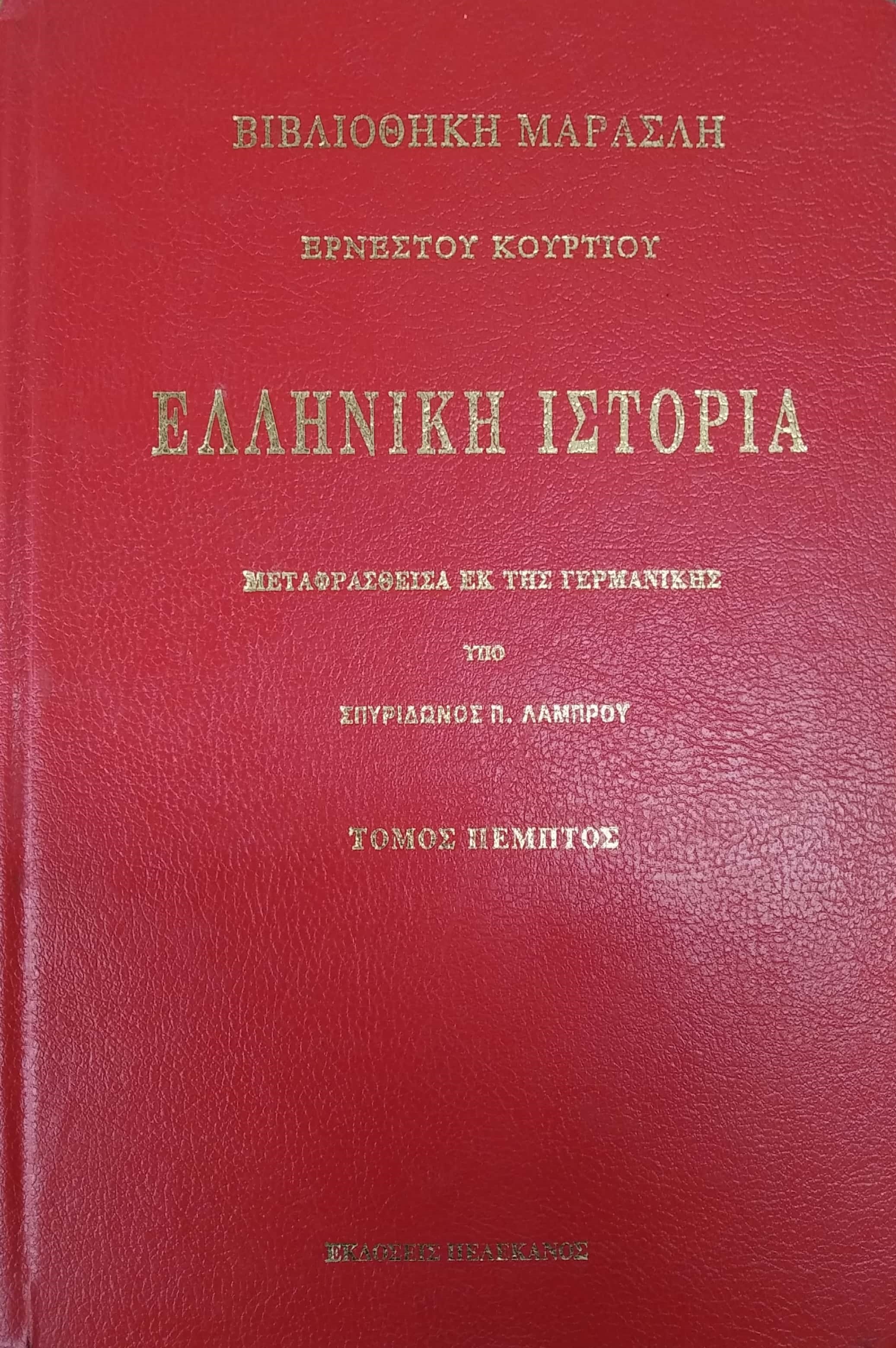 ΕΛΛΗΝΙΚΗ ΙΣΤΟΡΙΑ (ΠΕΜΠΤΟΣ ΤΟΜΟΣ)