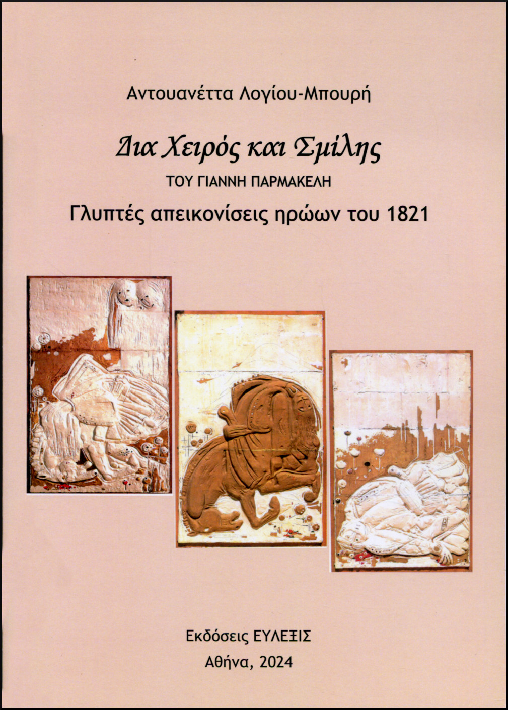 ΔΙΑ ΧΕΙΡΟΣ ΚΑΙ ΣΜΙΛΗΣ ΤΟΥ ΓΙΑΝΝΗ ΠΑΡΜΑΚΕΛΗ