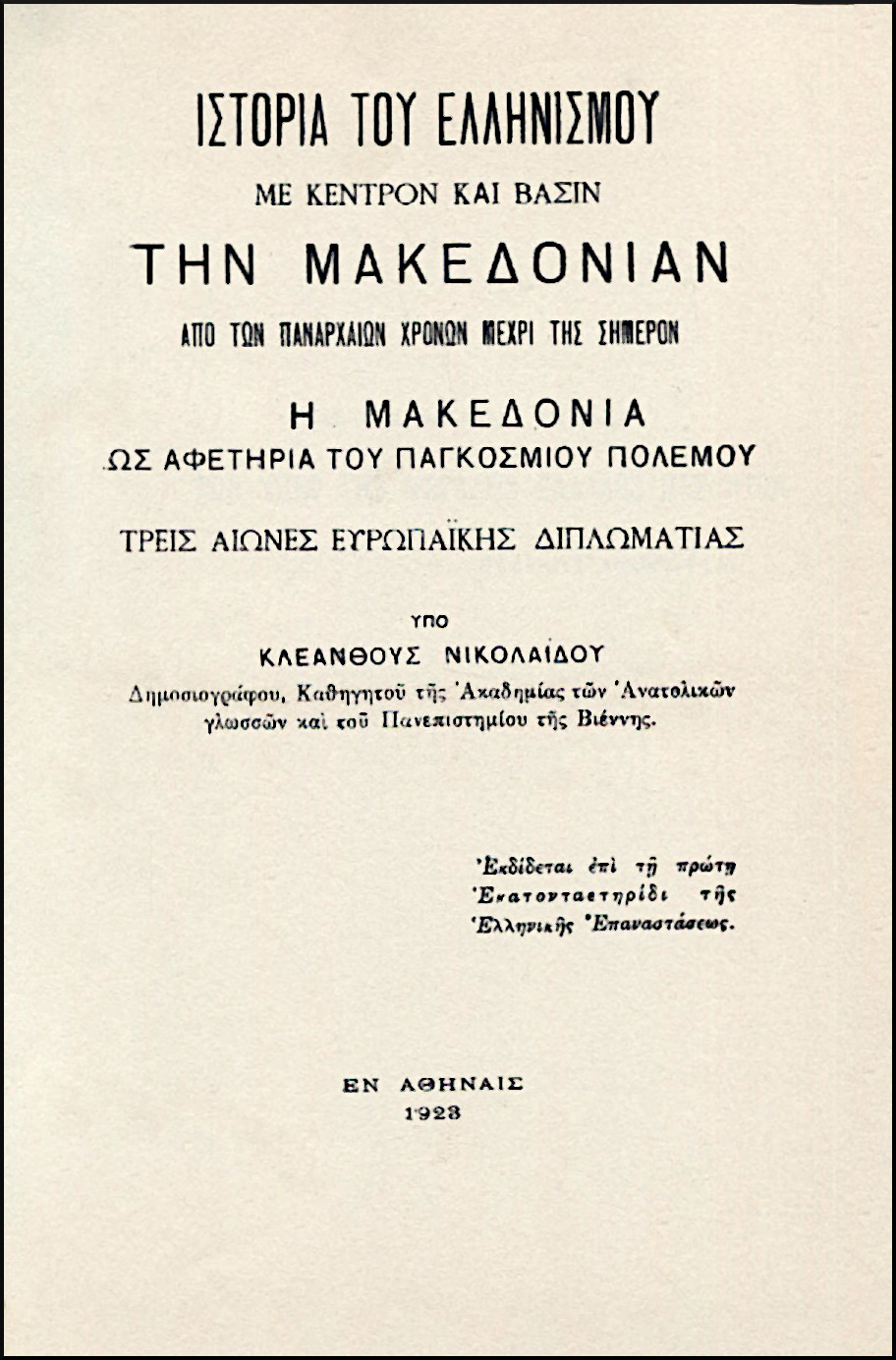 ΙΣΤΟΡΙΑ ΤΟΥ ΕΛΛΗΝΙΣΜΟΥ ΜΕ ΚΕΝΤΡΟΝ ΚΑΙ ΒΑΣΙΝ ΤΗΝ ΜΑΚΕΔΟΝΙΑΝ ΑΠΟ ΤΩΝ ΠΑΝΑΡΧΑΙΩΝ ΧΡΟΝΩΝ ΜΕΧΡΙ ΤΗΣ ΣΗΜΕΡΟΝ